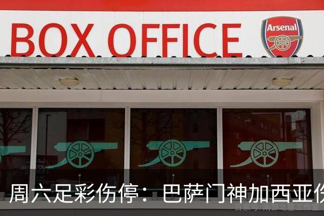 周六足彩伤停：巴萨门神加西亚伤缺 纽卡伤情严重